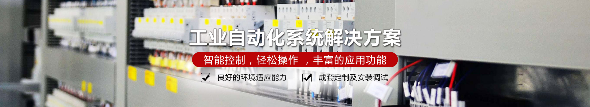 蘇州氣動閥生產(chǎn)商_蘇州電動閥制造廠家_江蘇低壓配電柜生產(chǎn)公司_蘇州雷曼森自動化科技有限公司