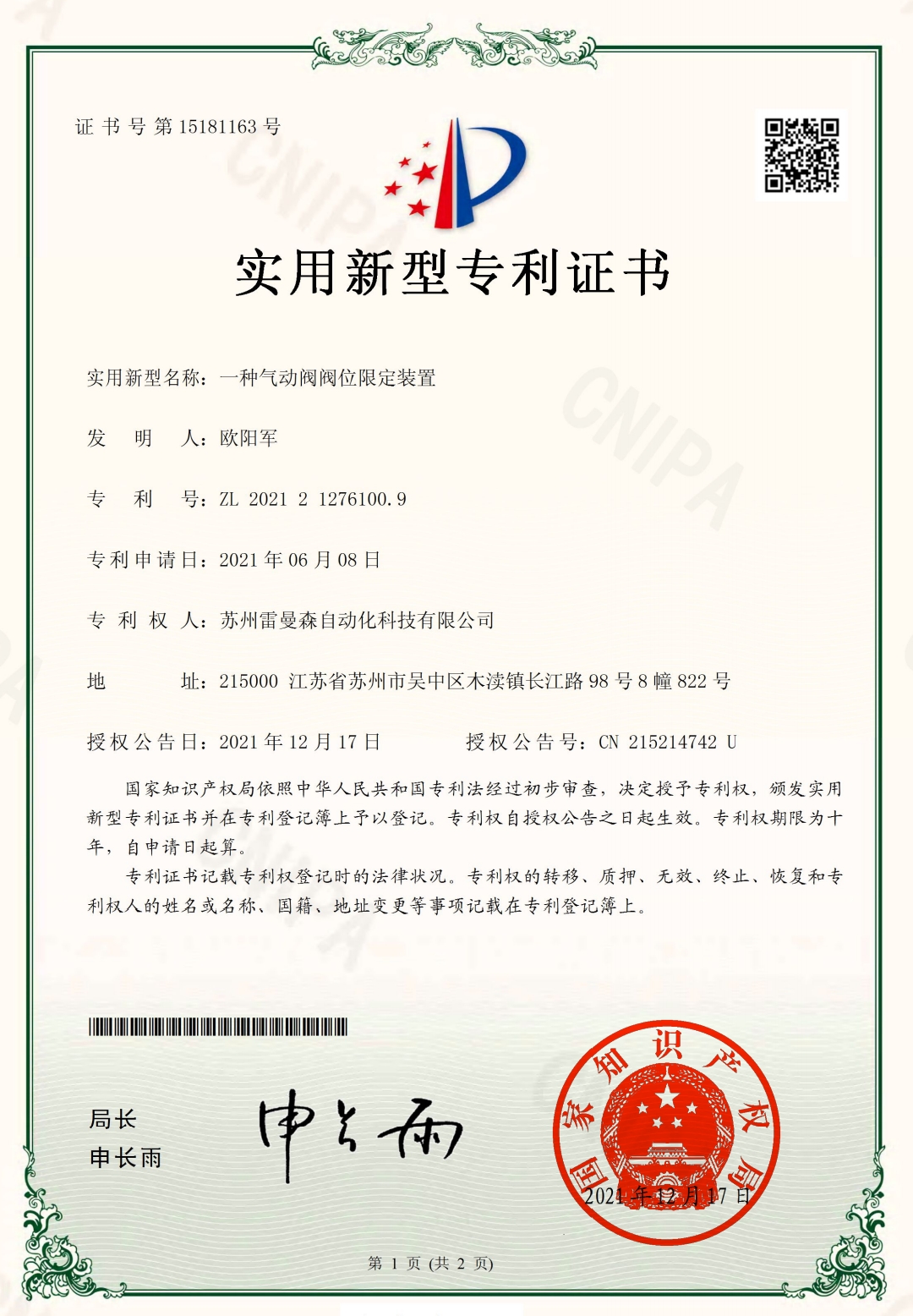 雷曼森實用新型專利資質證書